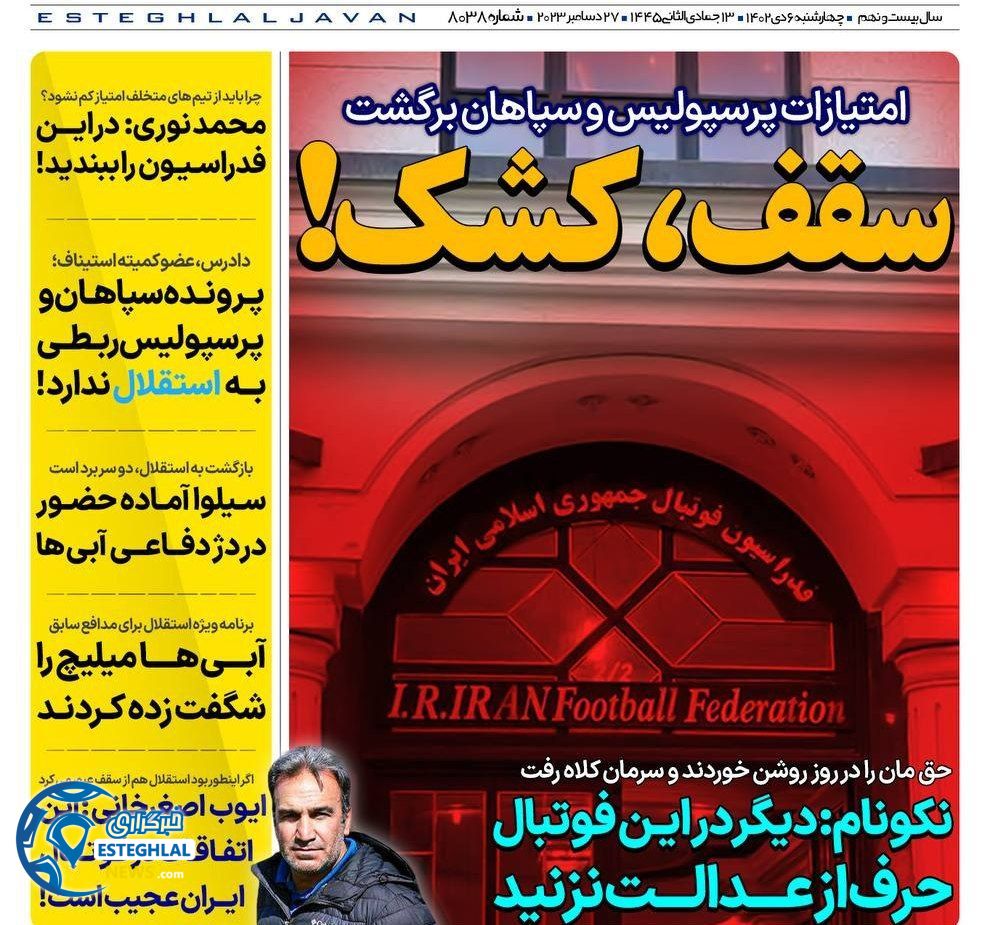روزنامه های ورزشی ایران چهارشنبه 6 دی 1402     