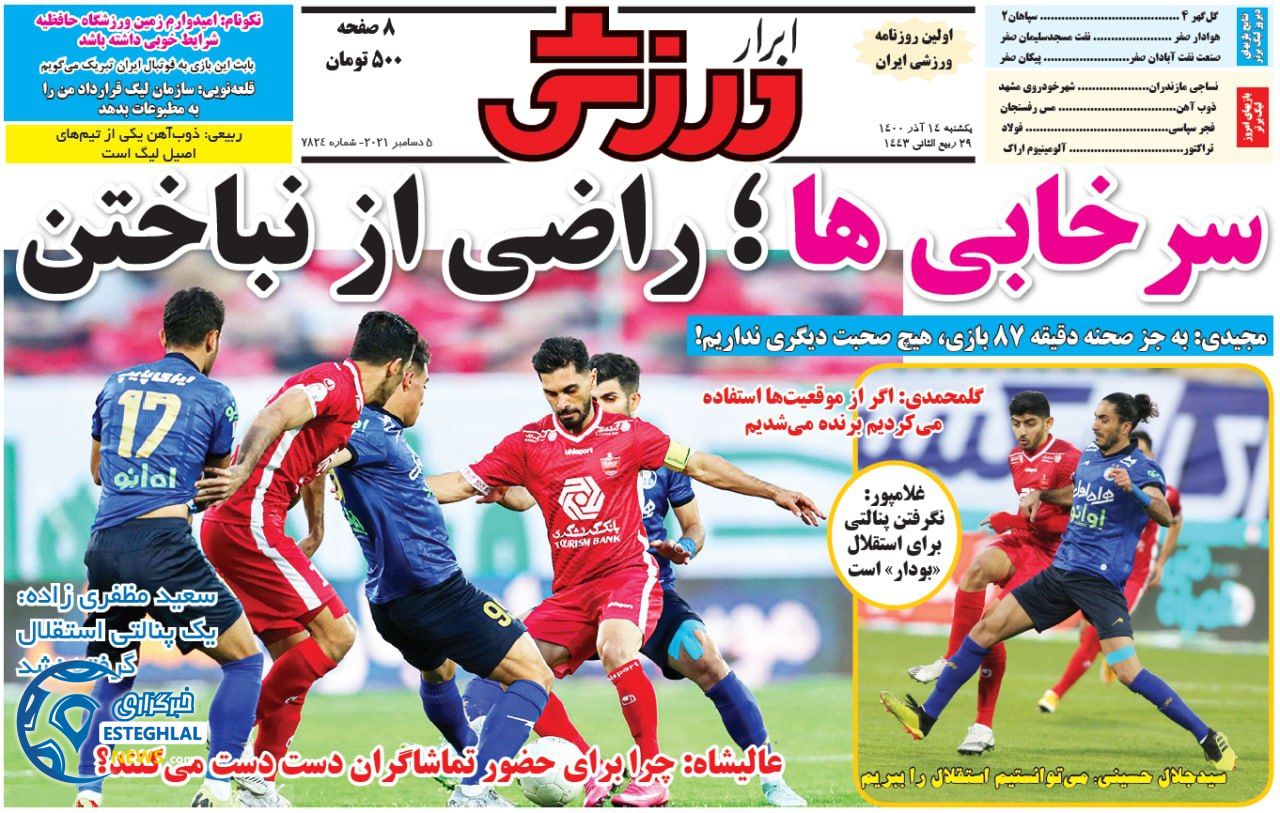 روزنامه ابرار ورزشی یکشنبه 14 آذر 1400    