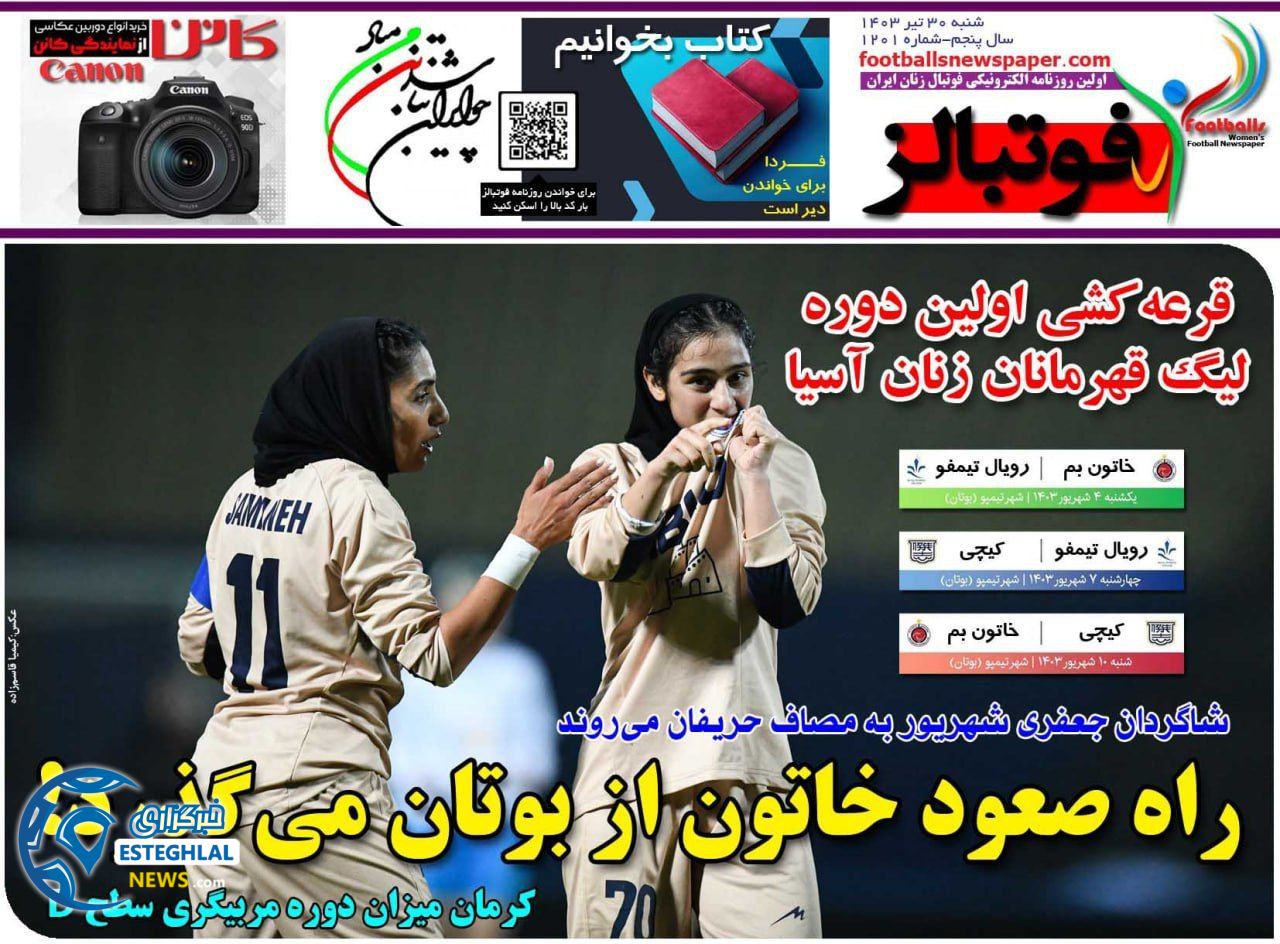 روزنامه فوتبالز شنبه 30 تیر 1403     