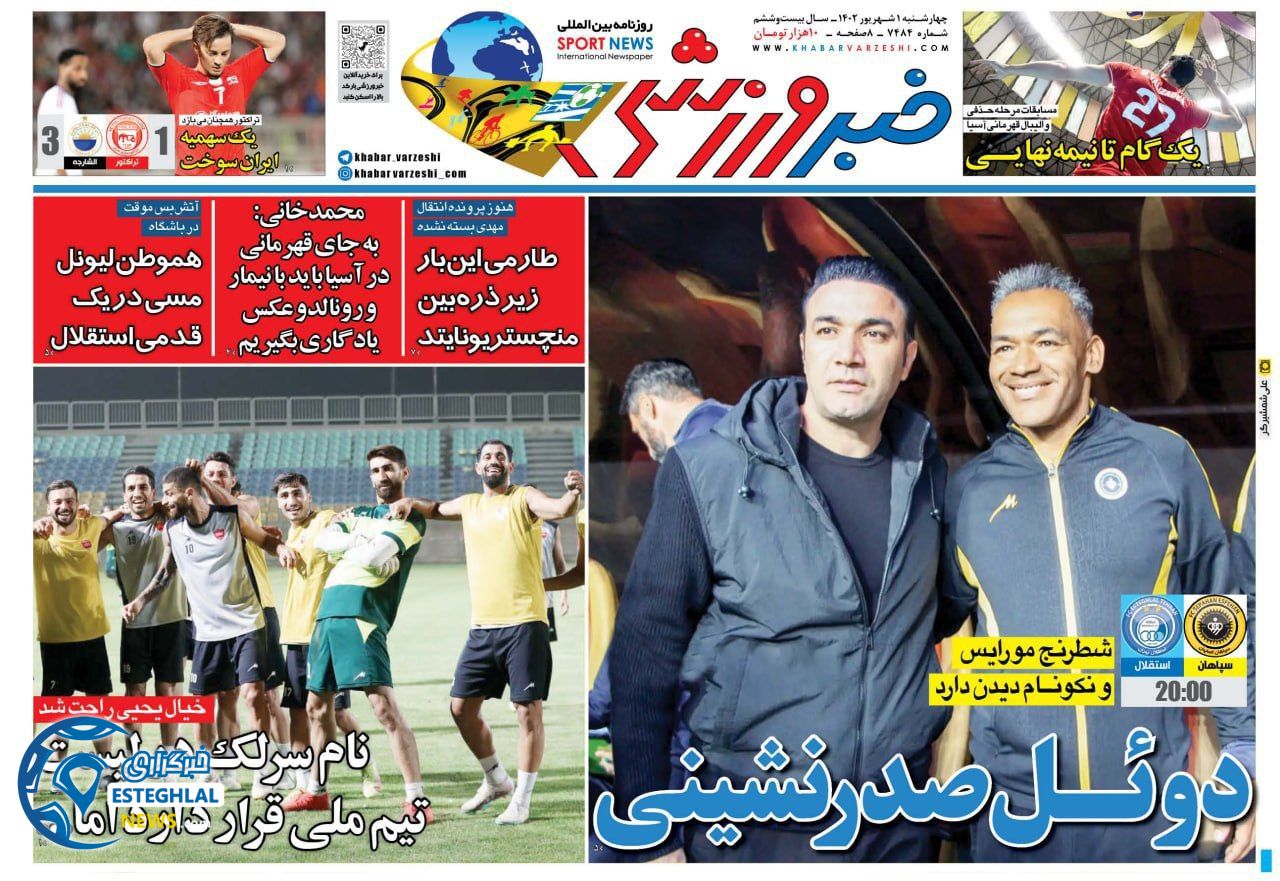 روزنامه خبر ورزشی چهارشنبه 1 شهریور 1402  