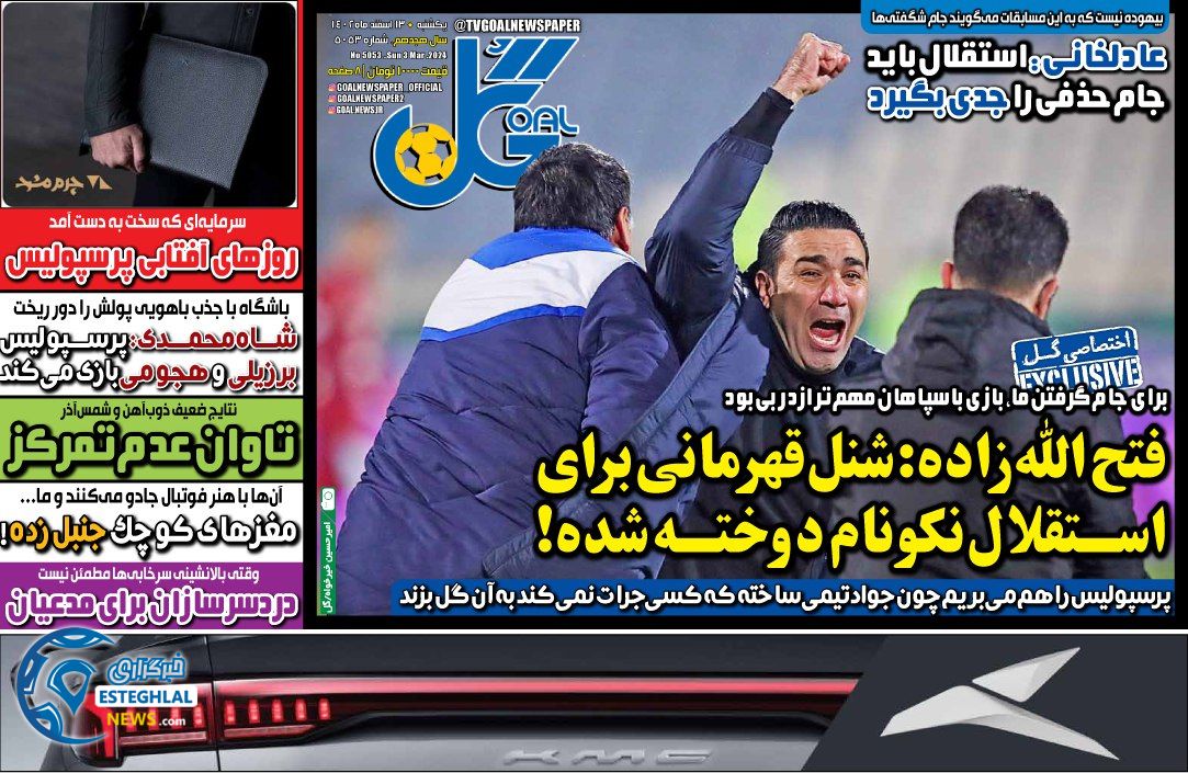 روزنامه گل یکشنبه 13 اسفند 1402 