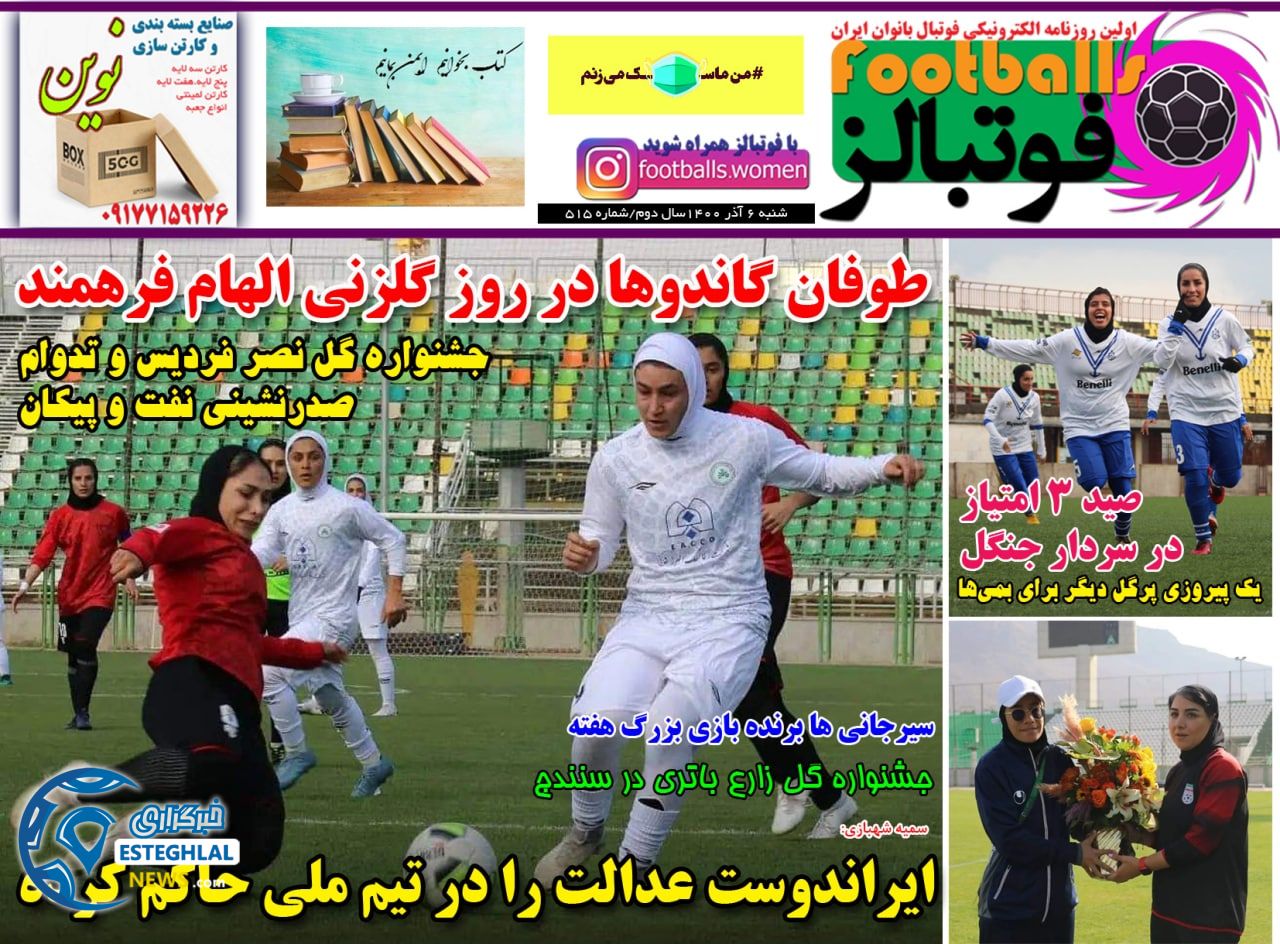 روزنامه فوتبالز شنبه 6 آذر 1400