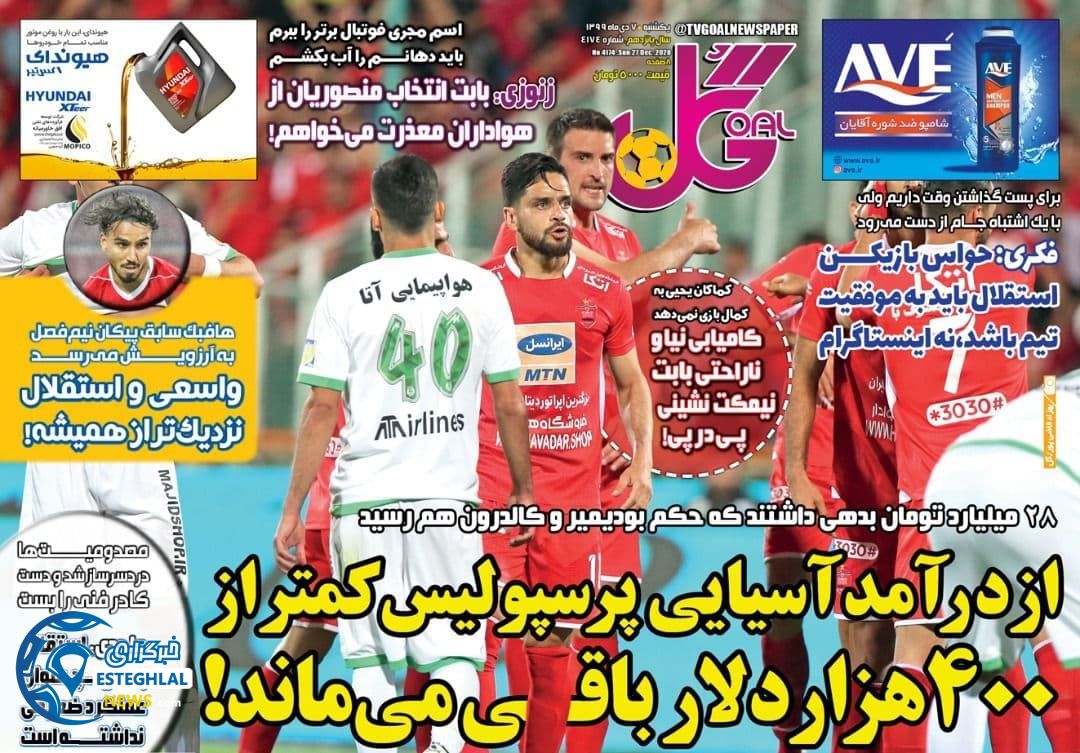 روزنامه گل یکشنبه 7 دی 1399                    