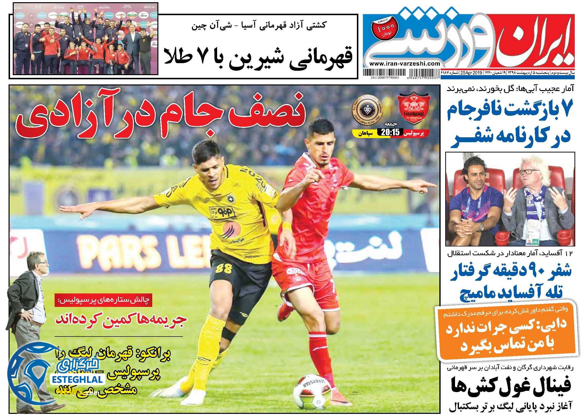 روزنامه های ورزشی ایران پنجشنبه 5 اردیبهشت 1398    