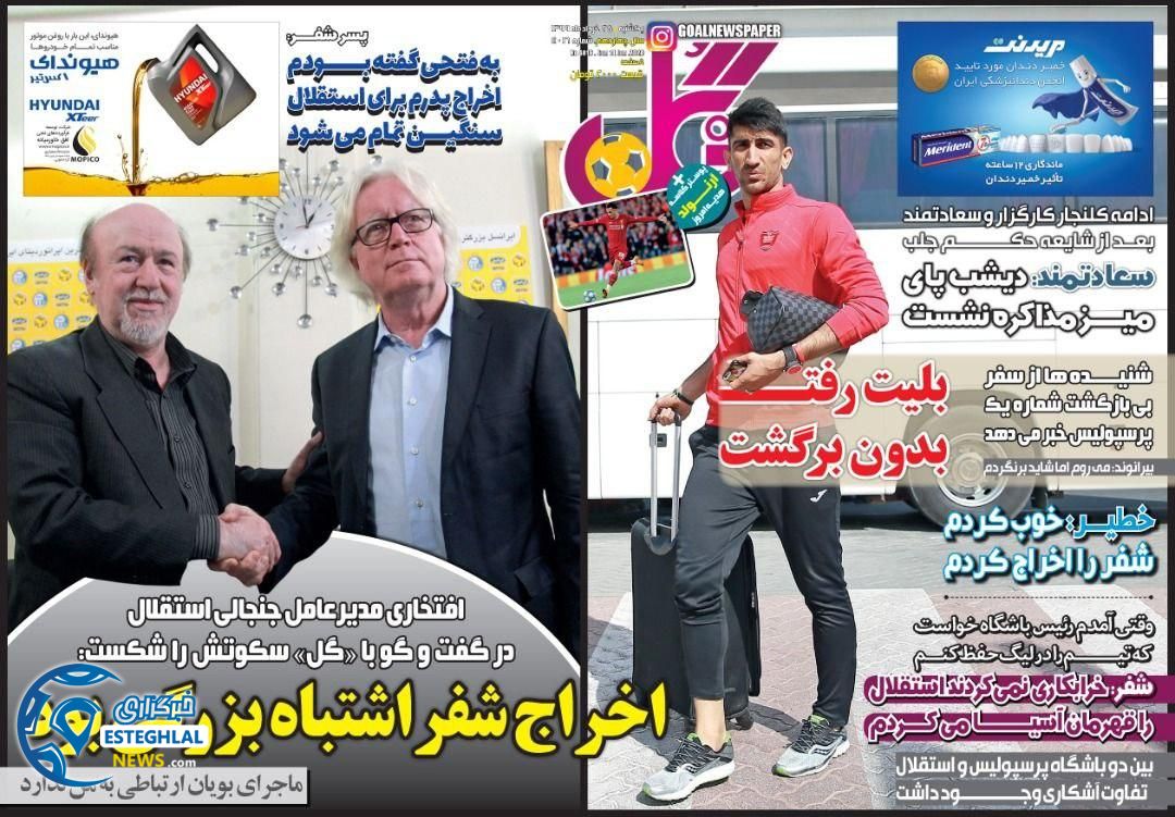 روزنامه ورزشی گل یکشنبه 25 خرداد 1399