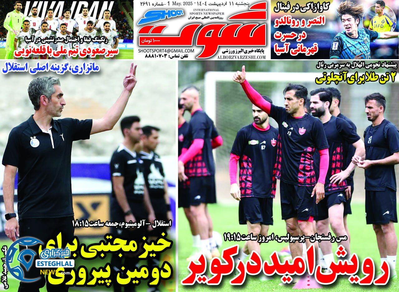 روزنامه شوت پنجشنبه 11 اردیبهشت 1404   