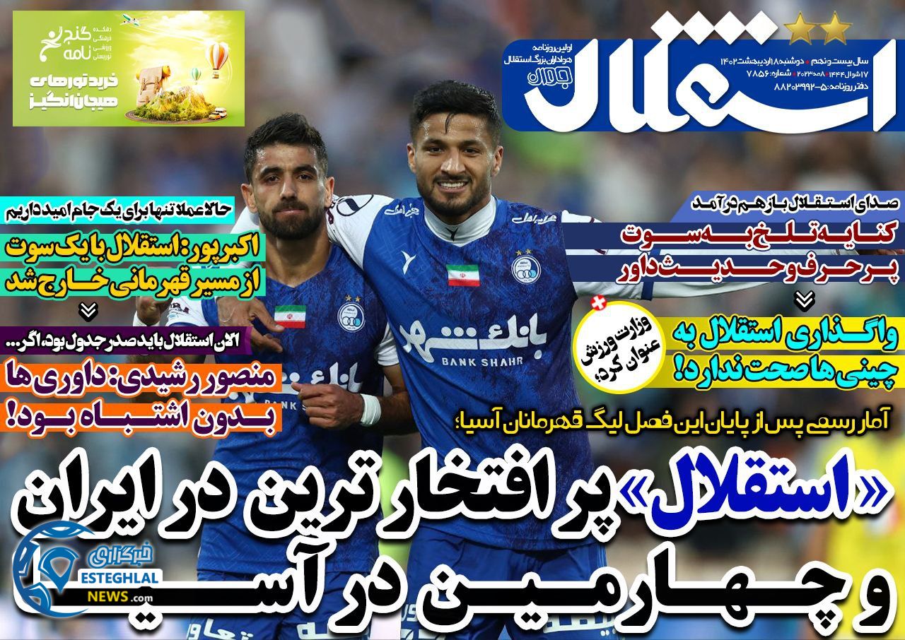 روزنامه های ورزشی ایران دوشنبه 18 اردیبهشت 1402   