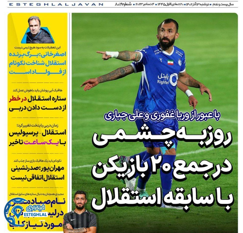 روزنامه های ورزشی ایران دوشنبه 13 آذر 1402  