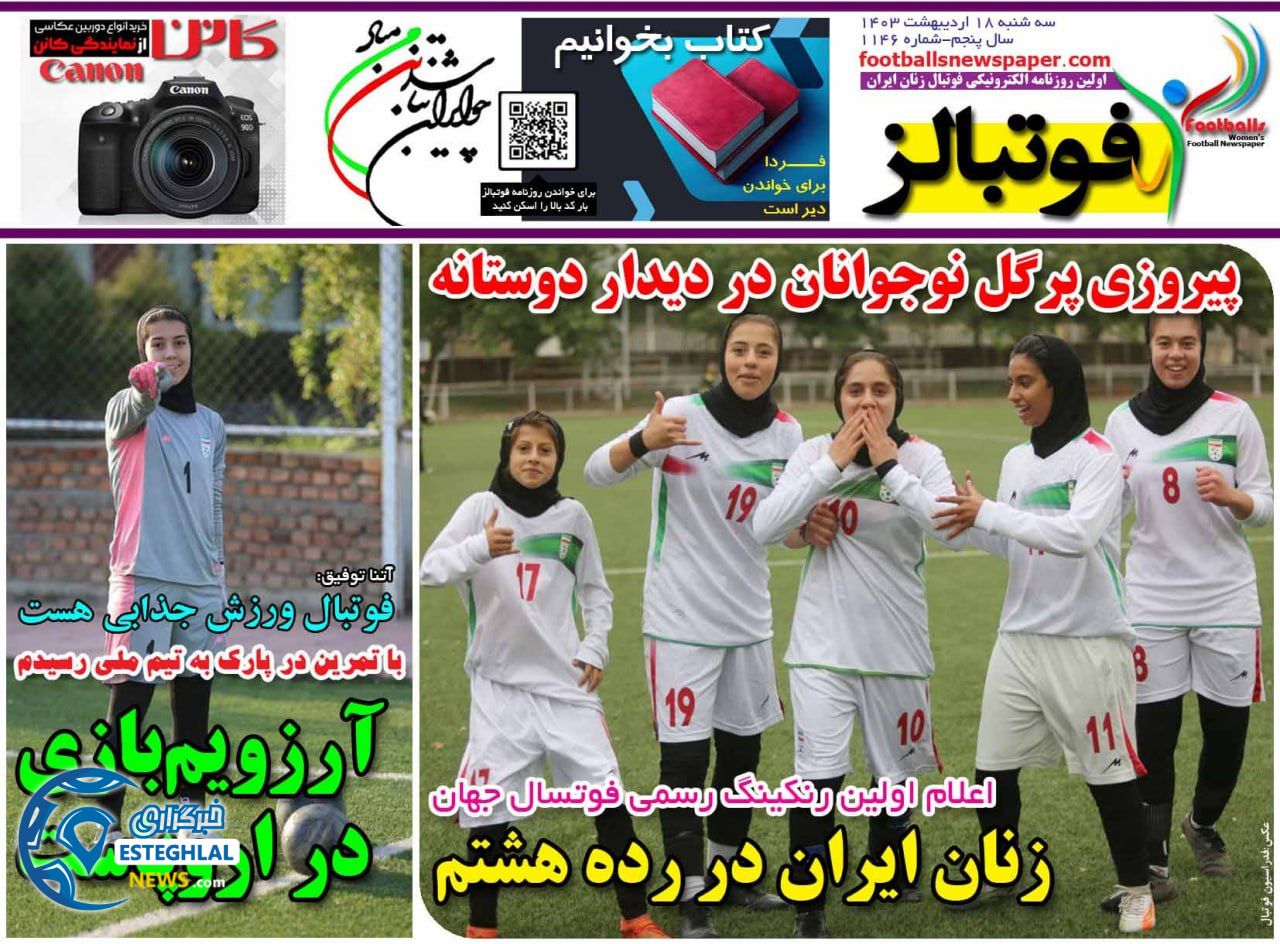 روزنامه ورزشی فوتبالز بانوان سه شنبه 18 اردیبهشت 1403 