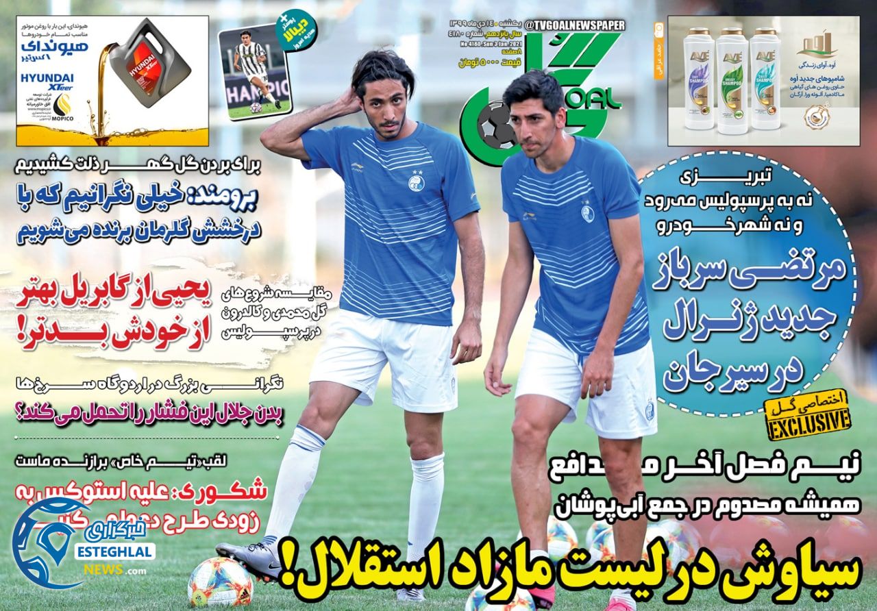 روزنامه گل یکشنبه 14 دی 1399                    