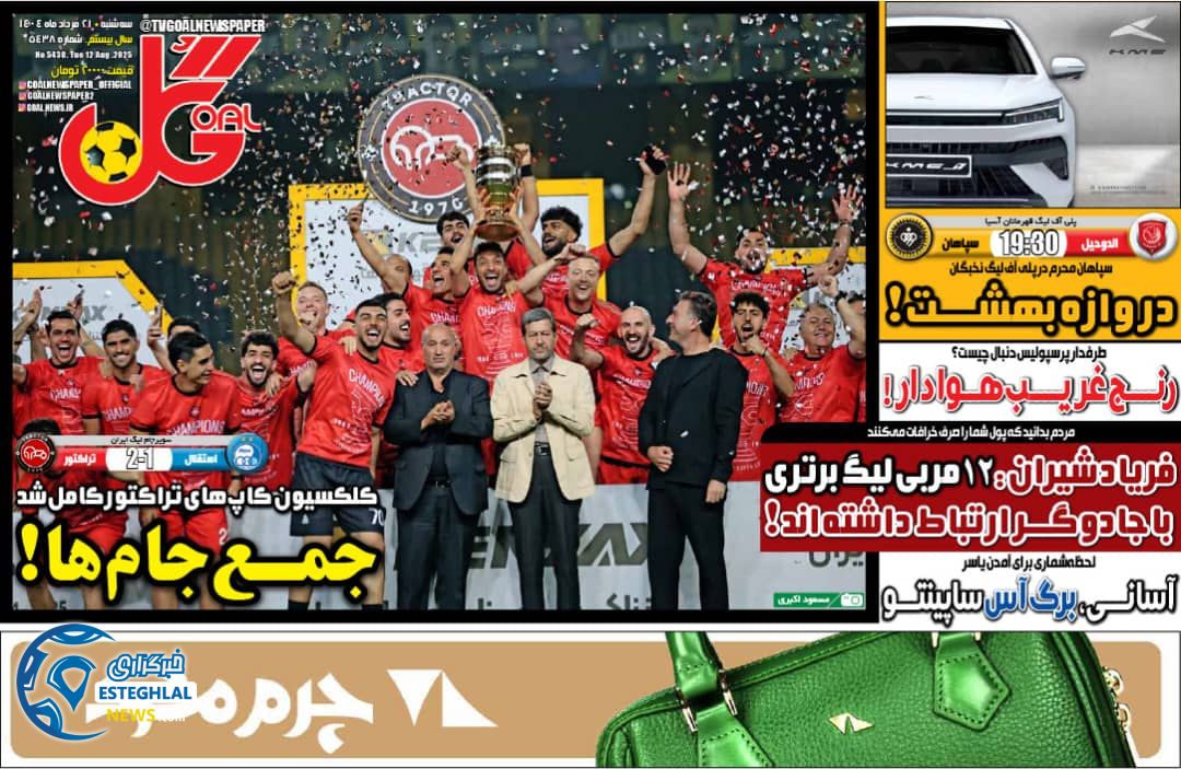 روزنامه گل سه شنبه 21 مرداد 1404   