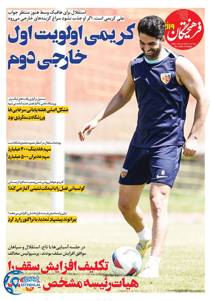 روزنامه فرهیختگان ورزشی دوشنبه 1 مرداد 1403       