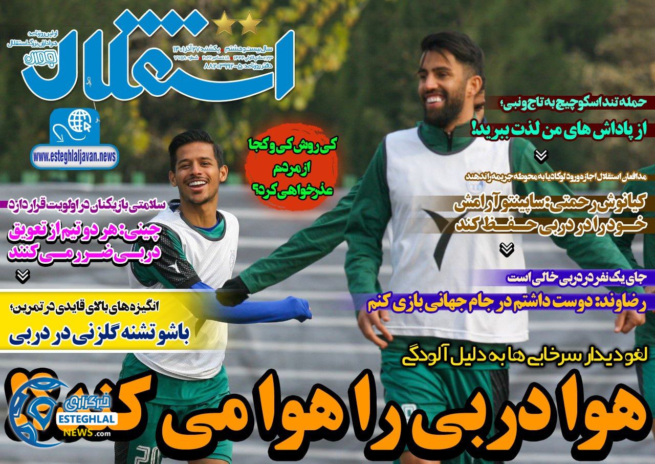 روزنامه استقلال جوان یکشنبه 27 آذر 1401 