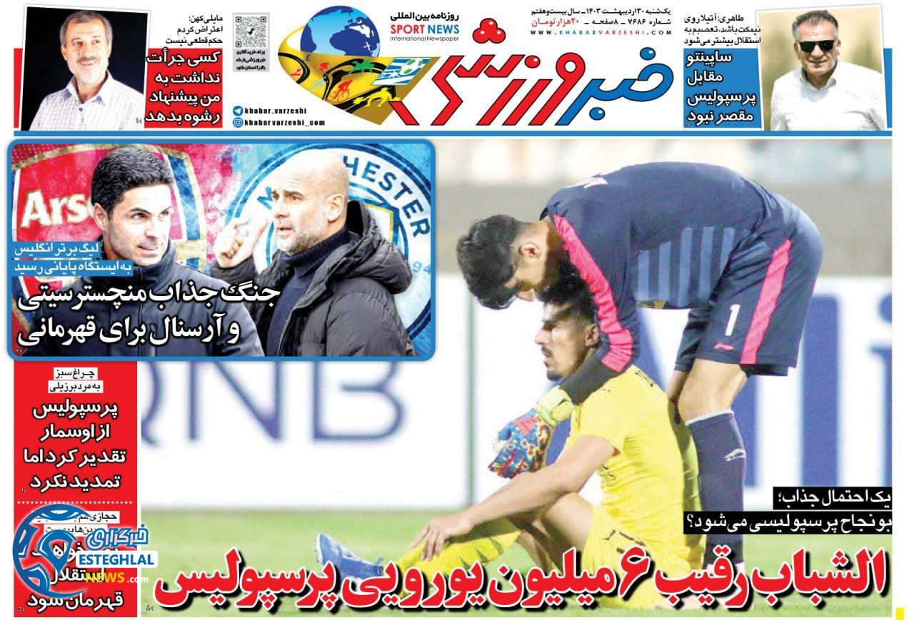 روزنامه خبر ورزشی یکشنبه 30 اردیبهشت 1403        