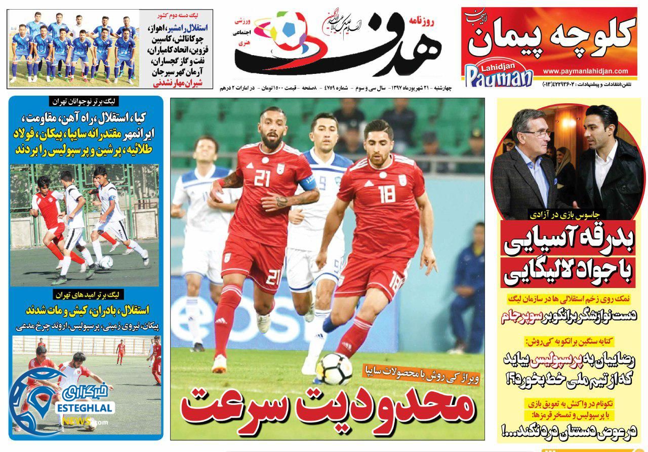 روزنامه هدف چهارشنبه 21 شهریور 1397     