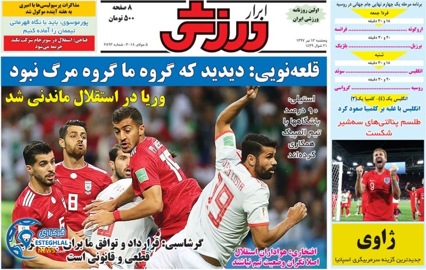 روزنامه ابرار ورزشی پنجشنبه 14 تیر 1397              