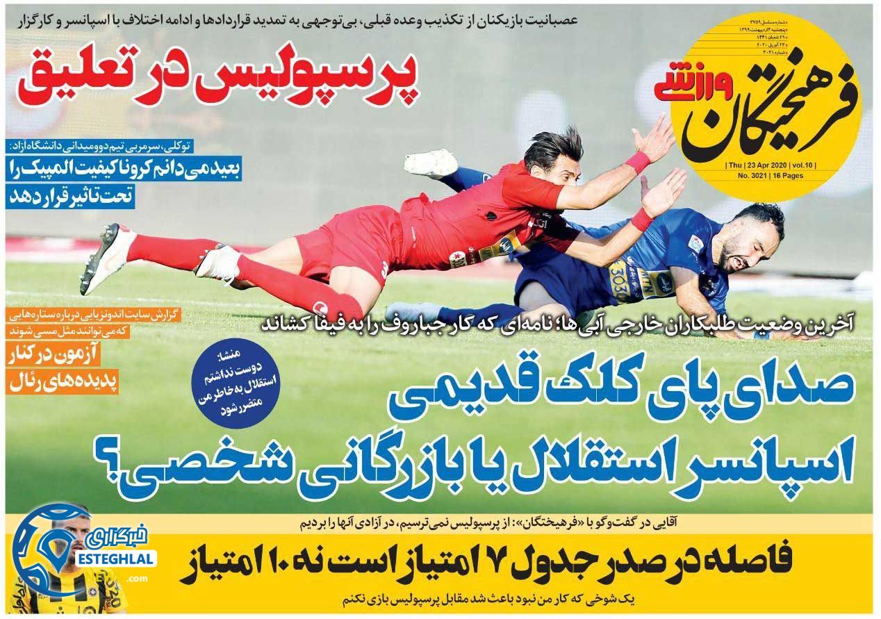 روزنامه فرهیختگان ورزشی پنجشنبه 4 اردیبهشت 1399   