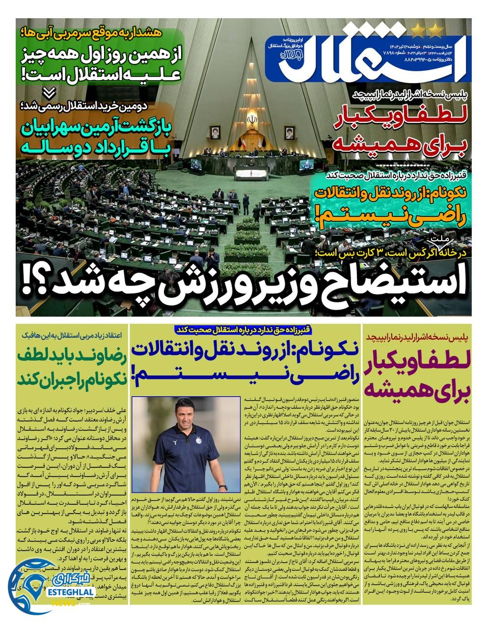 روزنامه استقلال جوان دوشنبه 12 تیر 1402  