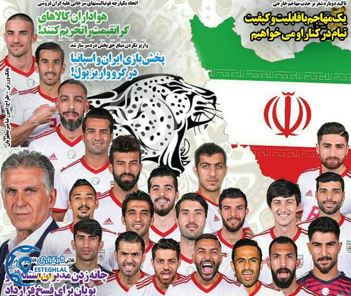   روزنامه های ورزشی ایران دوشنبه 28 خرداد 1397      