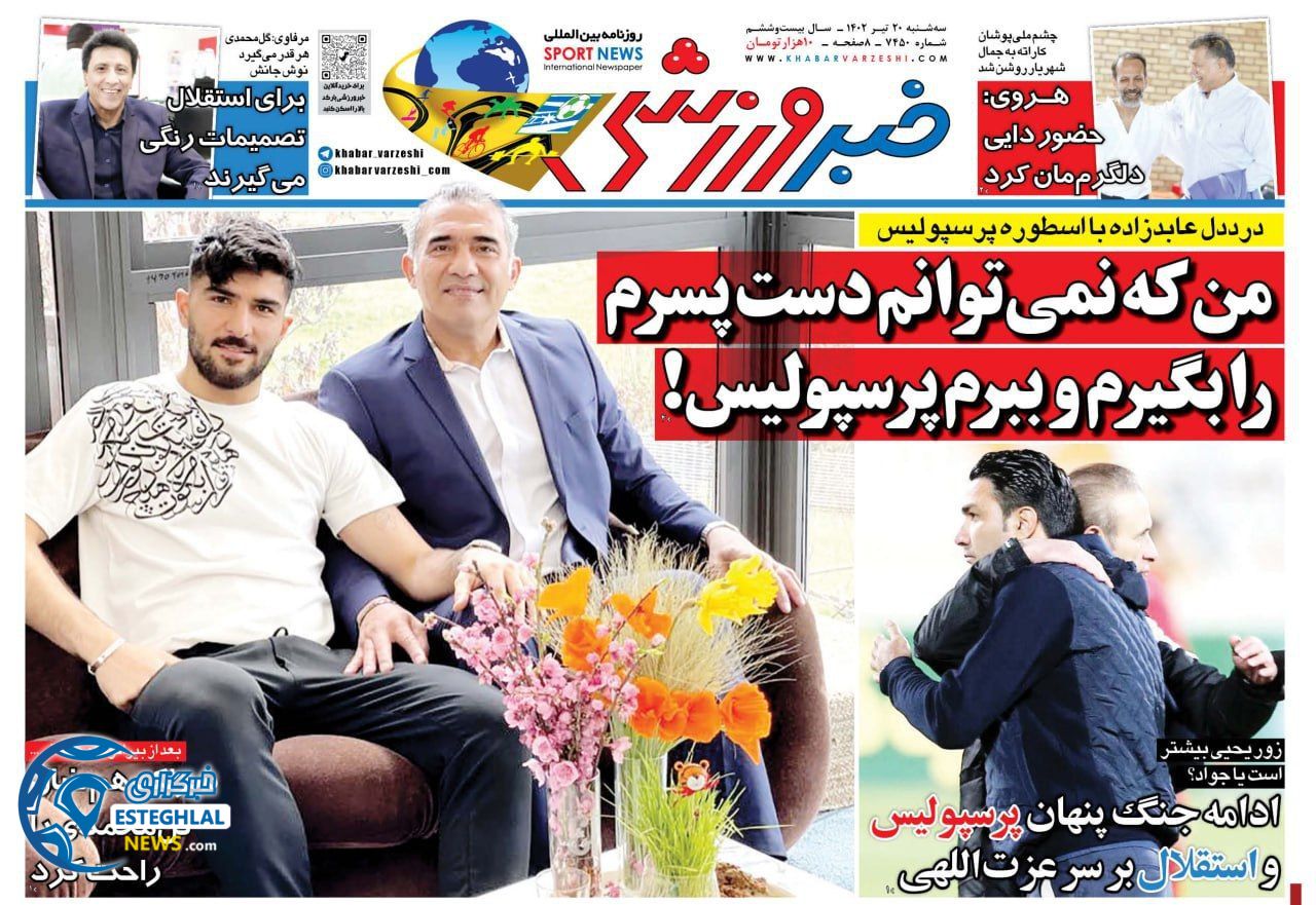 روزنامه خبر ورزشی سه شنبه 20 تیر 1402