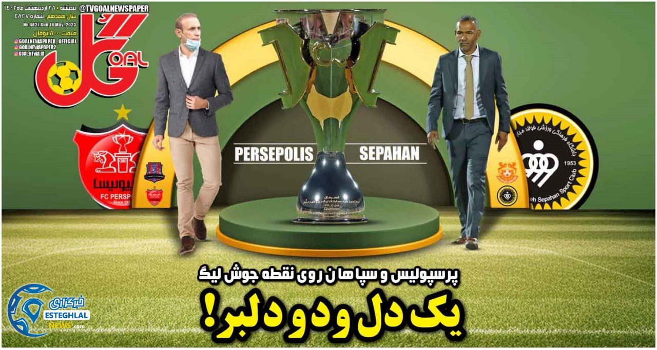 روزنامه گل پنجشنبه 28 اردیبهشت 1402 