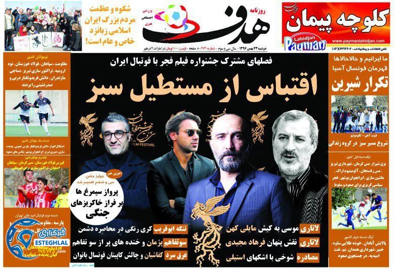 روزنامه هدف دوشنبه 23 بهمن 1396    
