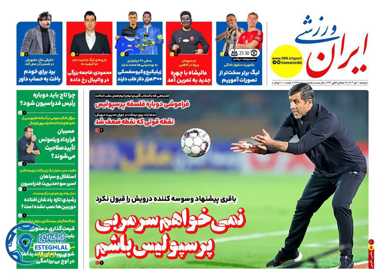 روزنامه ایران ورزشی دوشنبه 10 دی 1403    