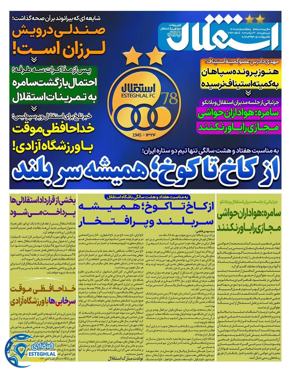 روزنامه استقلال جوان چهارشنبه 5 مهر 1402  