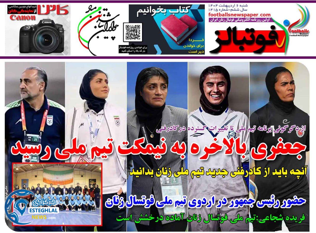روزنامه قوتبالز شنبه 6 اردیبهشت 1404       