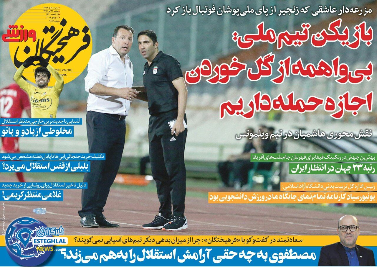 روزنامه فرهیختگان ورزشی دوشنبه 31 تیر 1398         