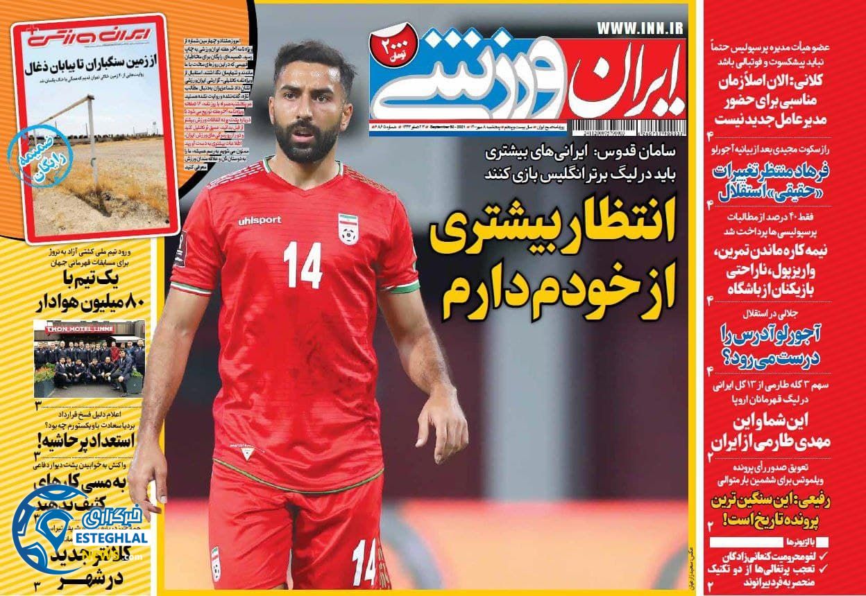 روزنامه ایران ورزشی پنجشنبه 8 مهر 1400