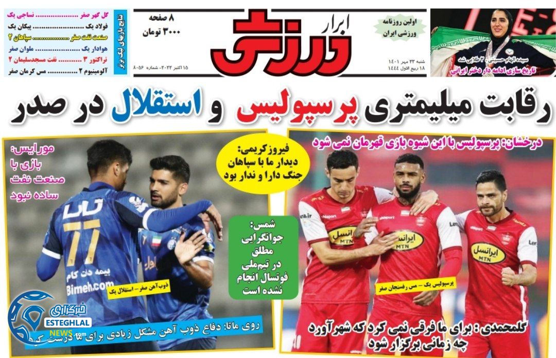روزنامه ابرار ورزشی شنبه 23 مهر 1401  