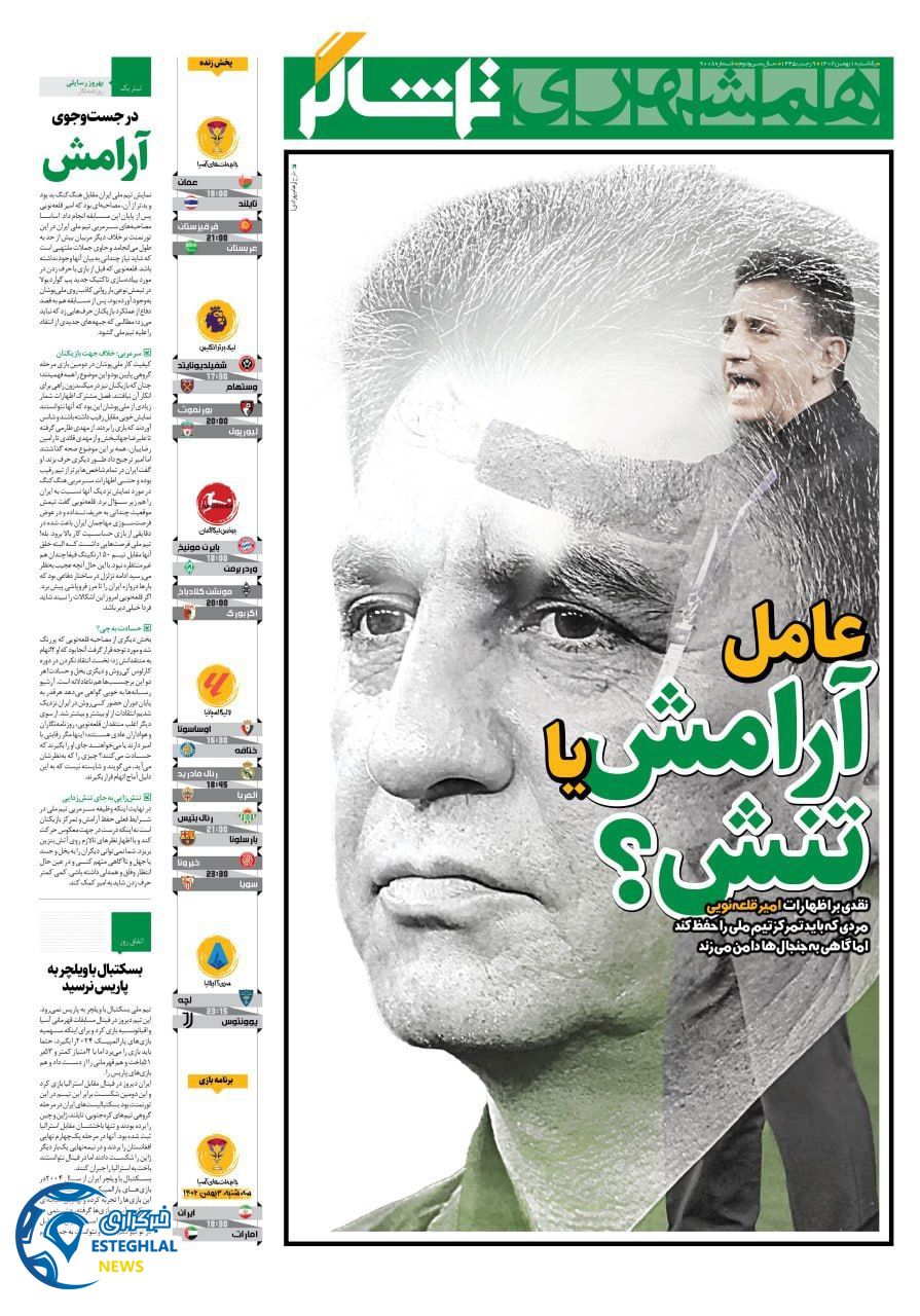 روزنامه همشهری ورزشی یکشنبه 1 بهمن 1402      