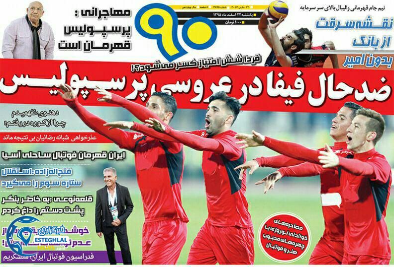 گیشه روزنامه های ورزشی ایران 22 اسفند
