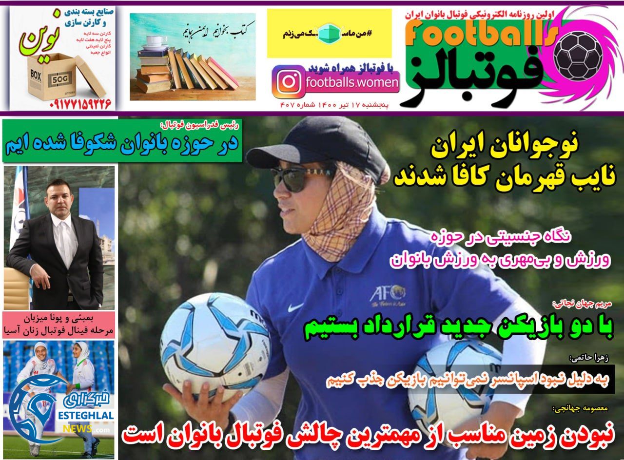 روزنامه فوتبالز پنجشنبه 17 تیر 1400                            