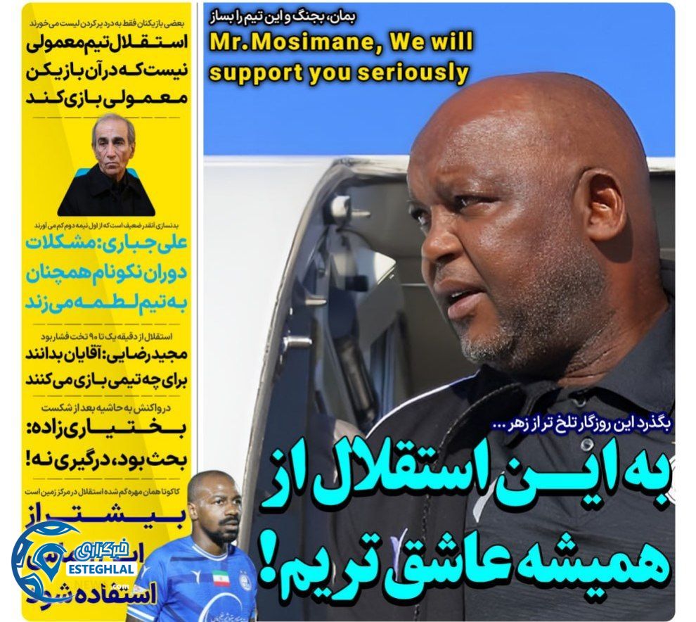 روزنامه های ورزشی ایران دوشنبه 7 آبان 1403   