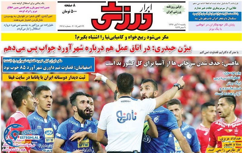 روزنامه ابرار ورزشی یکشنبه 7 آبان 1396  