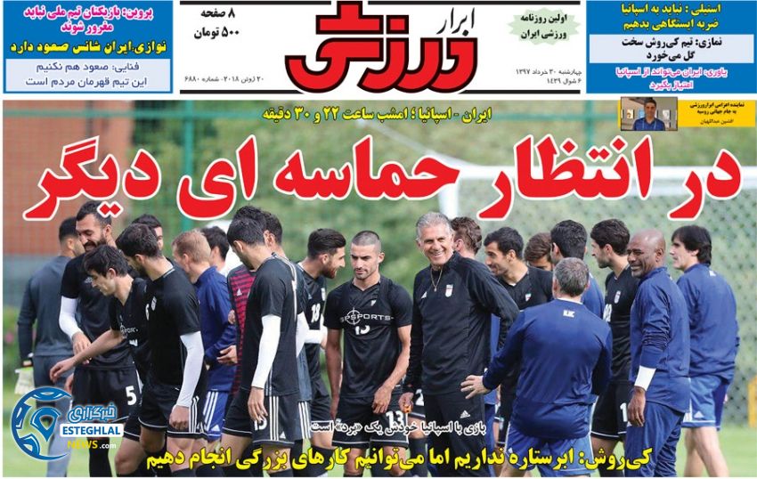   روزنامه ابرار ورزشی چهارشنبه 30 خرداد 1397        
