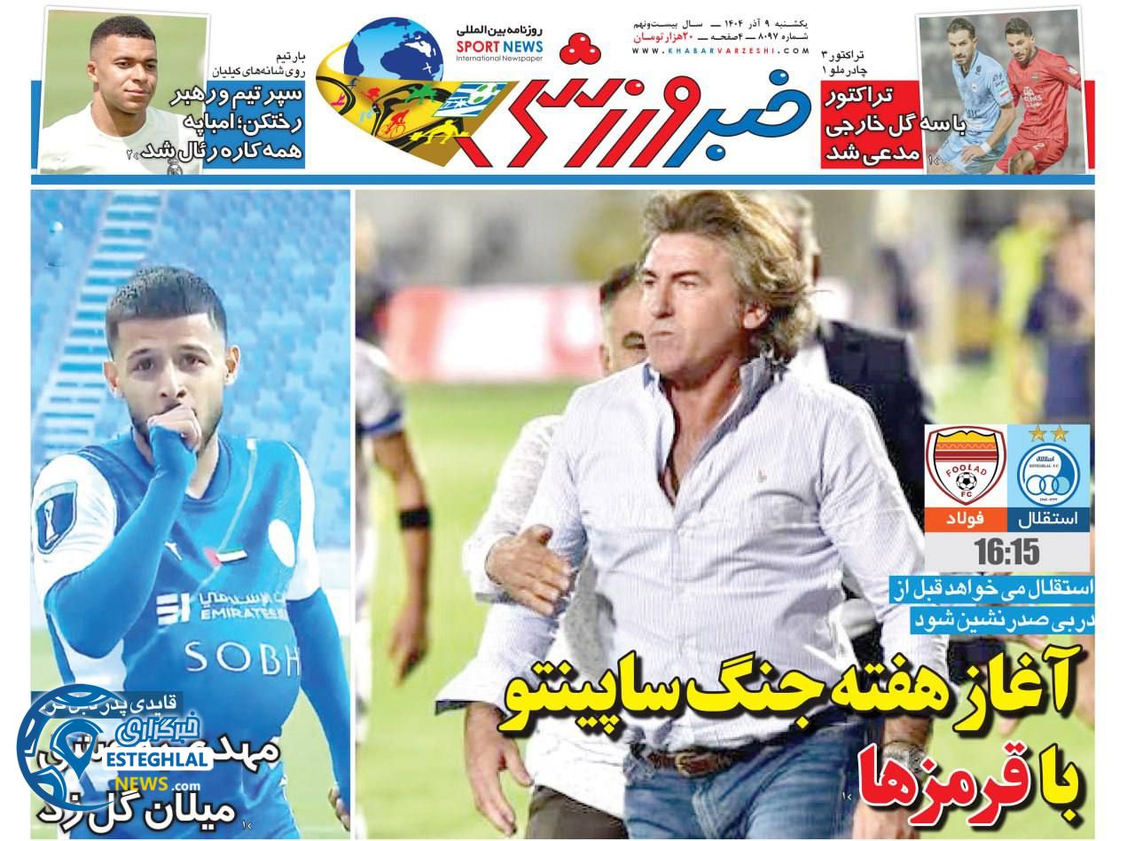 روزنامه خبر ورزشی یکشنبه 9 آذر 1404   