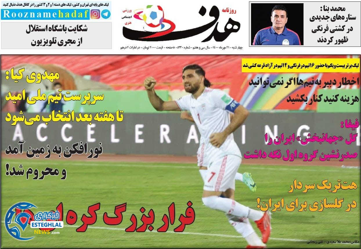 روزنامه هدف چهارشنبه 21 مهر 1400   