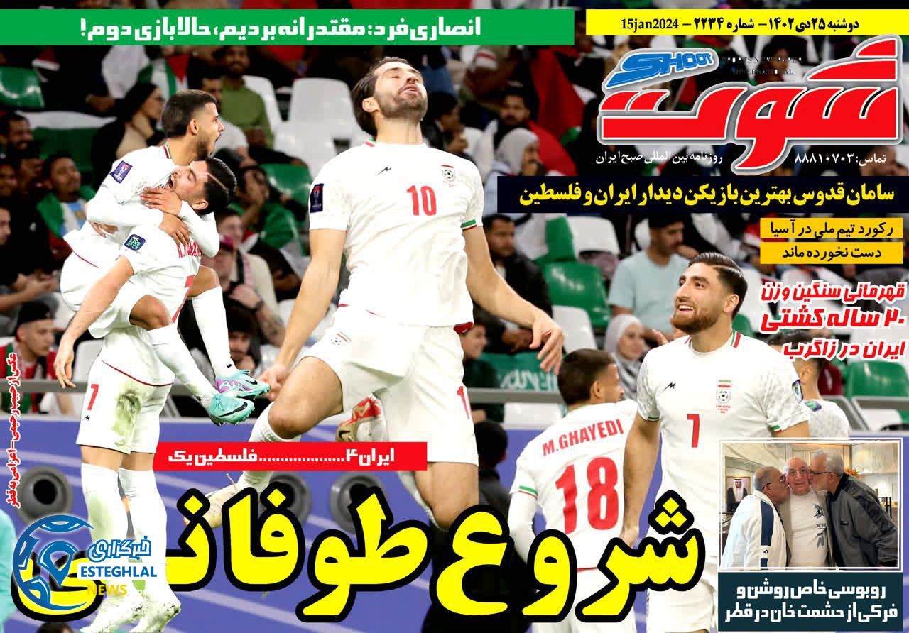 روزنامه شوت دوشنبه 25 دی 1402   