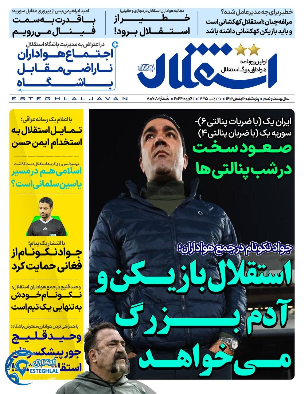 روزنامه ورزشی استقلال جوان پنجشنبه 12 بهمن 1402 