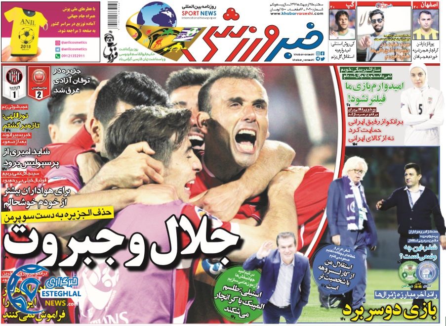روزنامه خبر ورزشی ایران سه شنبه 25 اردیبهشت 1397
