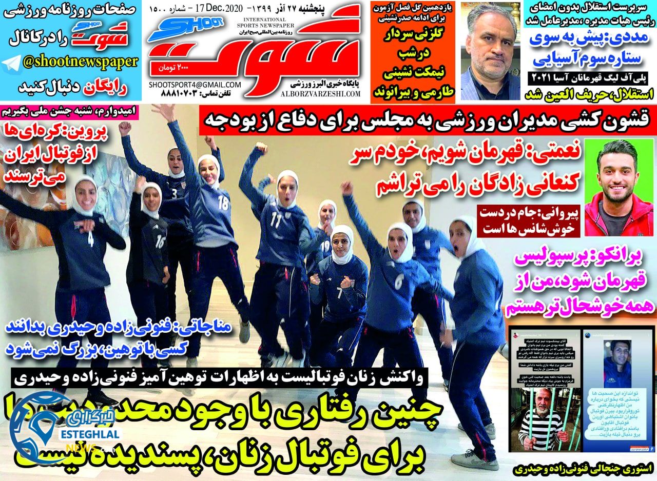 روزنامه شوت پنجشنبه 27 آذر 1399                      