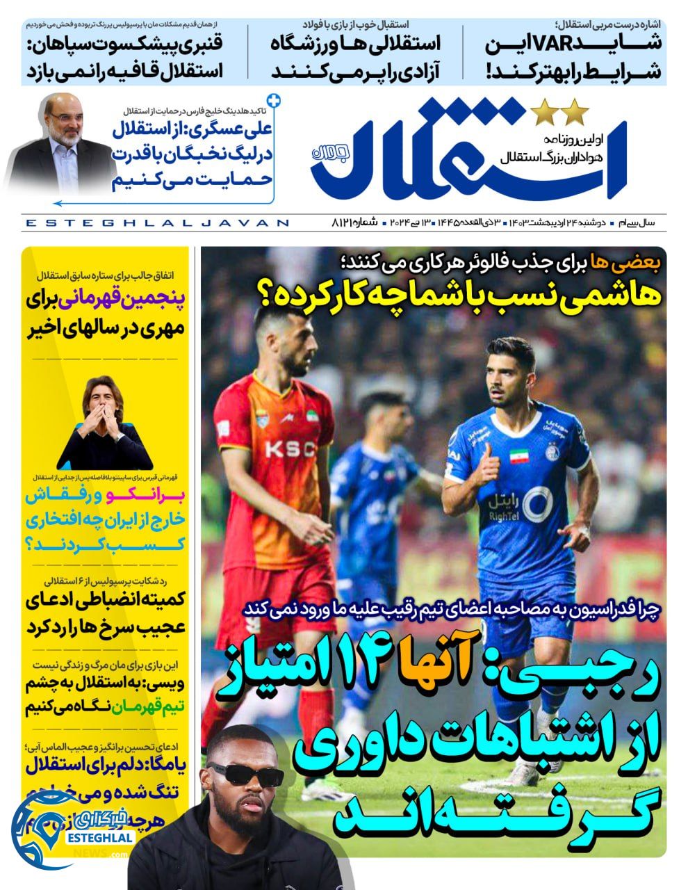 روزنامه استقلال جوان دوشنبه 24 اردیبهشت 1403      