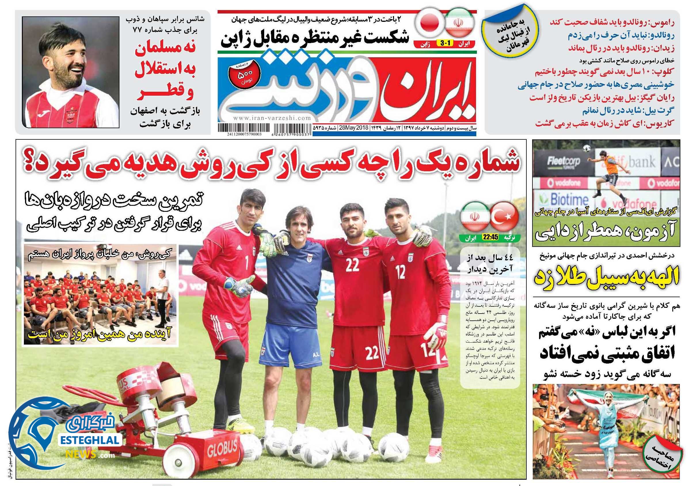  روزنامه ایران ورزشی دوشنبه 7 خرداد 1397   