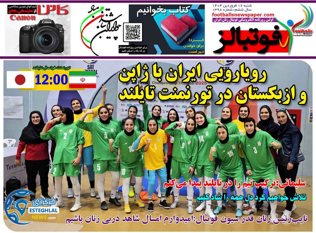 روزنامه فوتبالز شنبه 16 فروردین 1404  