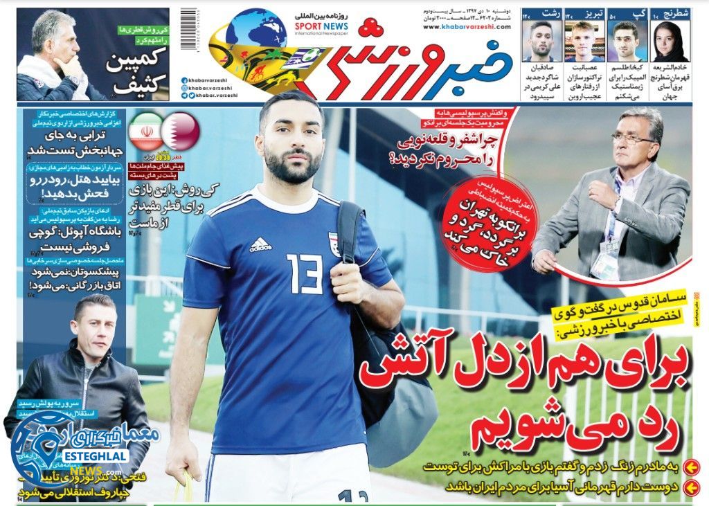 روزنامه خبر ورزشی دوشنبه 10 دی 1397        