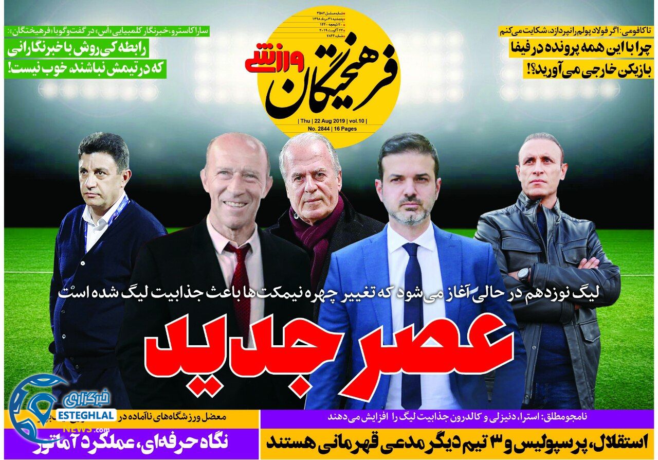 روزنامه فرهیختگان ورزشی پنجشنبه31 مرداد 1398            