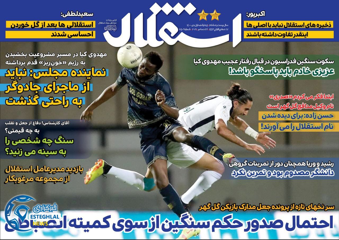 روزنامه استقلال جوان چهارشنبه 1 دی 1400   